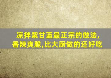 凉拌紫甘蓝最正宗的做法,香辣爽脆,比大厨做的还好吃