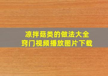 凉拌菇类的做法大全窍门视频播放图片下载