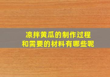 凉拌黄瓜的制作过程和需要的材料有哪些呢