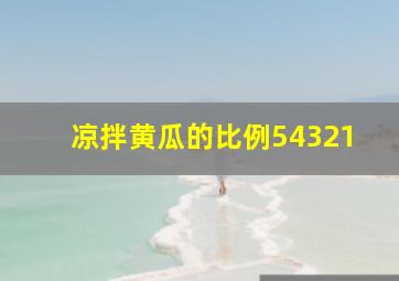 凉拌黄瓜的比例54321