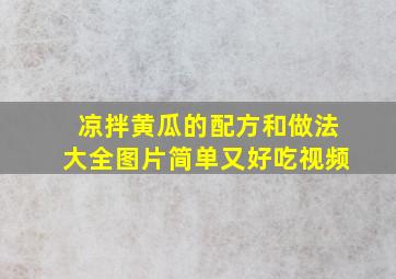 凉拌黄瓜的配方和做法大全图片简单又好吃视频