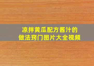 凉拌黄瓜配方酱汁的做法窍门图片大全视频