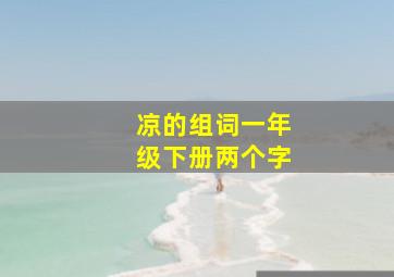 凉的组词一年级下册两个字