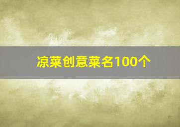 凉菜创意菜名100个