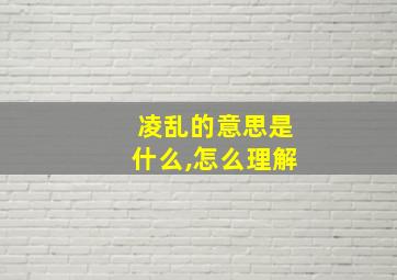 凌乱的意思是什么,怎么理解