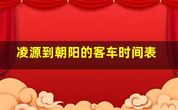 凌源到朝阳的客车时间表