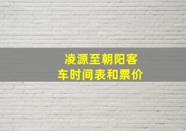 凌源至朝阳客车时间表和票价