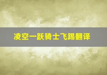 凌空一跃骑士飞踢翻译