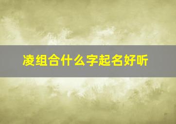 凌组合什么字起名好听