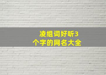 凌组词好听3个字的网名大全