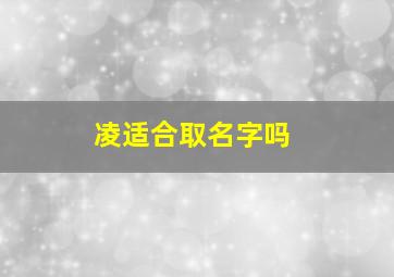 凌适合取名字吗