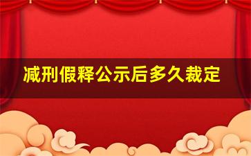 减刑假释公示后多久裁定