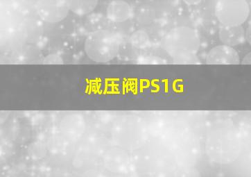 减压阀PS1G