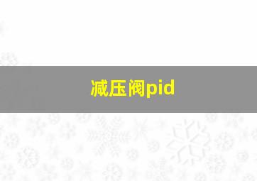 减压阀pid