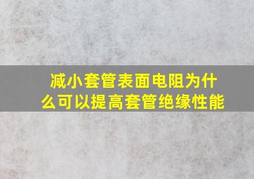 减小套管表面电阻为什么可以提高套管绝缘性能