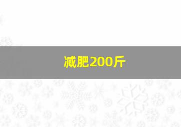 减肥200斤