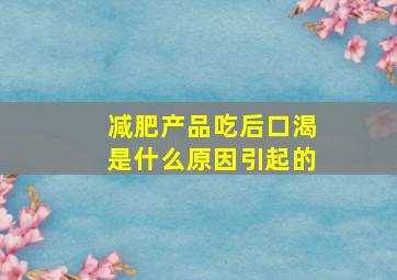 减肥产品吃后口渴是什么原因引起的