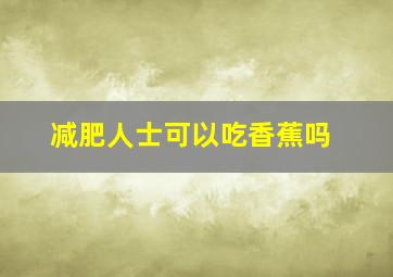 减肥人士可以吃香蕉吗