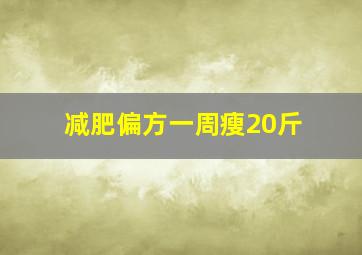 减肥偏方一周瘦20斤