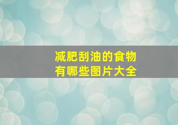 减肥刮油的食物有哪些图片大全