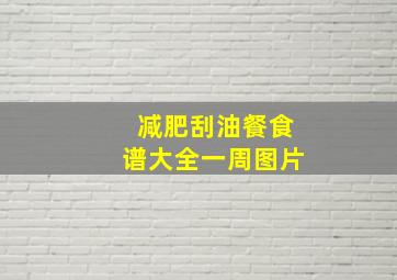 减肥刮油餐食谱大全一周图片