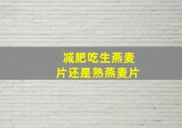 减肥吃生燕麦片还是熟燕麦片