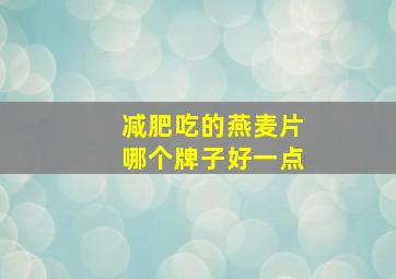 减肥吃的燕麦片哪个牌子好一点