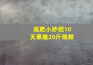 减肥小妙招10天暴瘦20斤视频