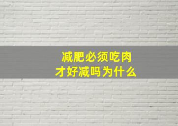 减肥必须吃肉才好减吗为什么