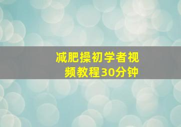 减肥操初学者视频教程30分钟