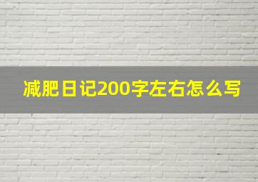 减肥日记200字左右怎么写