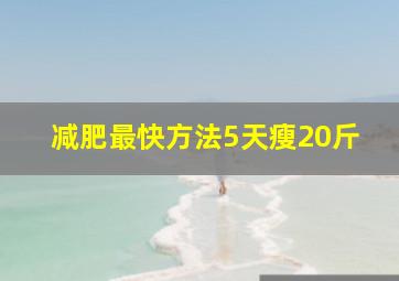 减肥最快方法5天瘦20斤