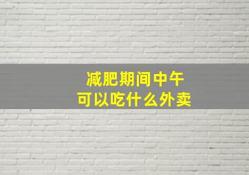 减肥期间中午可以吃什么外卖