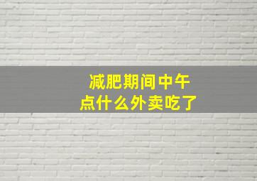 减肥期间中午点什么外卖吃了