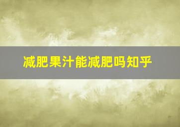 减肥果汁能减肥吗知乎