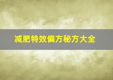 减肥特效偏方秘方大全