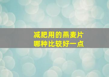 减肥用的燕麦片哪种比较好一点