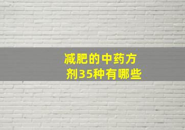 减肥的中药方剂35种有哪些