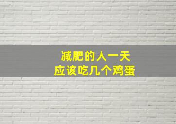 减肥的人一天应该吃几个鸡蛋