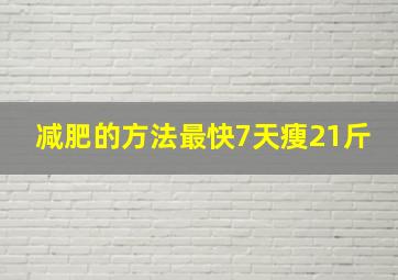 减肥的方法最快7天瘦21斤