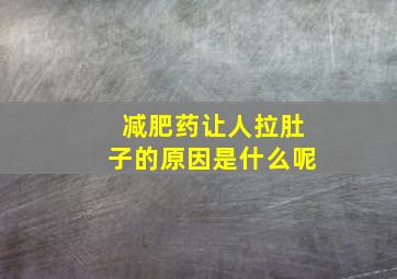 减肥药让人拉肚子的原因是什么呢