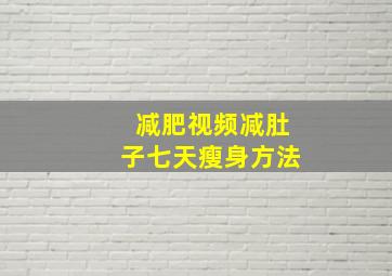 减肥视频减肚子七天瘦身方法