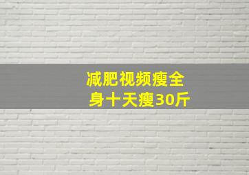 减肥视频瘦全身十天瘦30斤