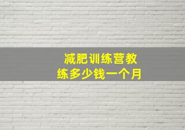 减肥训练营教练多少钱一个月