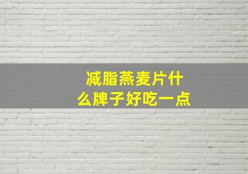 减脂燕麦片什么牌子好吃一点