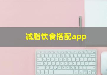 减脂饮食搭配app