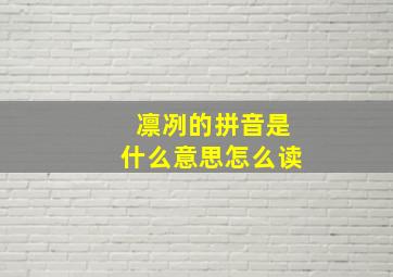 凛冽的拼音是什么意思怎么读