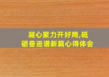 凝心聚力开好局,砥砺奋进谱新篇心得体会