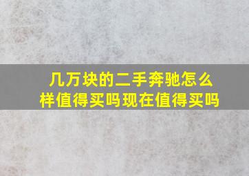 几万块的二手奔驰怎么样值得买吗现在值得买吗