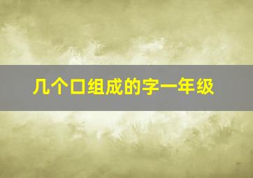 几个口组成的字一年级